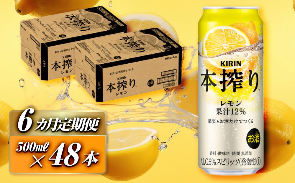 【6ヵ月定期便】キリン 本搾りチューハイ レモン 500ml×48本　【定期便・ お酒 アルコール アルコール飲料 晩酌 家飲み 宅飲み 飲み会 集まり バーベキュー BBQ イベント 飲み物 柑橘系 】