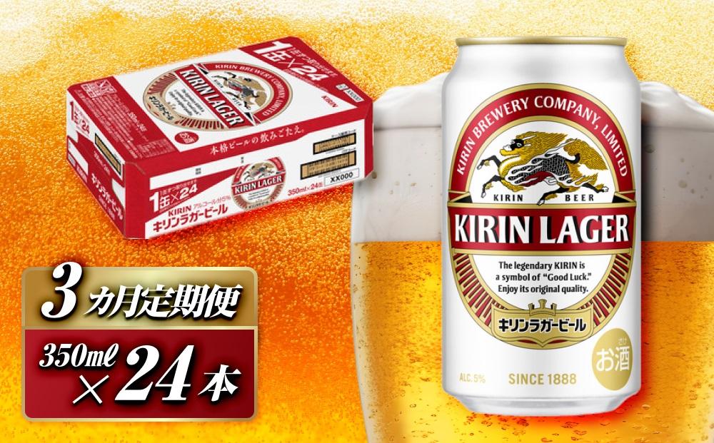 【3ヵ月定期便】キリンラガービール 350ml×24本　【定期便・ お酒 アルコール アルコール飲料 晩酌 家飲み 宅飲み 飲み会 集まり バーベキュー BBQ イベント 飲み物 缶ビール 】 ●