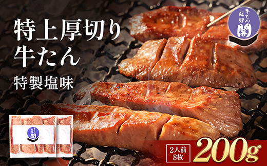【数量限定】仙台名物 閣の特上厚切り牛タン 特製塩味 200g（100g×2パック）【肉 お肉 にく 食品 人気 おすすめ  ギフト】●