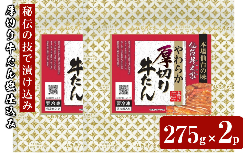 仙台炭之家 厚切り牛たん塩仕込み550g 275g×2p 【 味付け牛タン 味付き牛タン 夕飯 晩御飯 集まり 焼肉 おうち焼肉 食べ物 グルメ 食品 食べやすい やわらか ジューシー 】