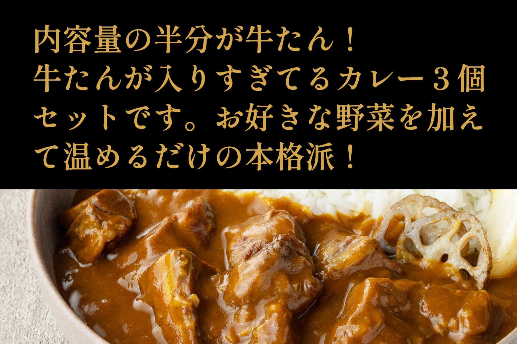 たんや善治郎　牛たんが入りすぎてる牛たんカレー3個セット【肉 牛肉 タン 仙台 名物 グルメ 厚切り 焼肉 プレミアム バーベキュー ジューシー 柔らかい 食品 人気 ギフト 風味豊か 旨味 冷凍保存 焼き方簡単 食べ比べ 高級 贅沢】 ●