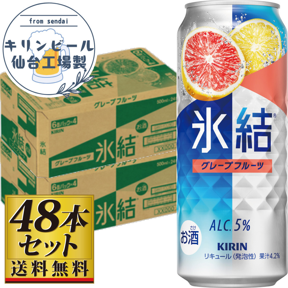 【仙台工場産】キリン 氷結 グレープフルーツ 500ml×24缶×2ケース（48本セット）【お酒 さけ 洋酒 人気 ギフト 仙台市 やまや 酎ハイ 家飲み パーティー 果実酒 フルーティー プレゼント 贈答用】