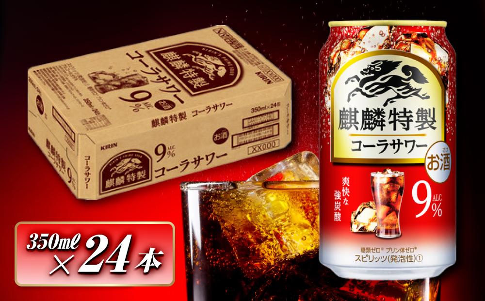 キリン 麒麟特製コーラサワー Alc.9％ 350ml×24本　【 お酒 アルコール アルコール飲料 晩酌 家飲み 宅飲み 飲み会 集まり バーベキュー BBQ イベント 飲み物 】 ●