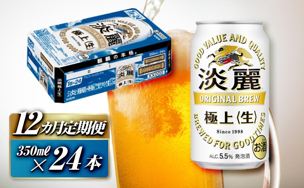 【12ヵ月定期便】キリン 淡麗極上〈生〉350ml×24本　【 お酒 アルコール アルコール飲料 晩酌 家飲み 宅飲み 飲み会 集まり バーベキュー BBQ イベント 飲み物 缶ビール 】 ●