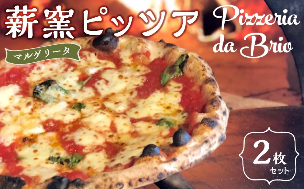 Pizzeria da Brio　冷凍ピザ（1種×2枚セット）【食品 加工食品 人気 おすすめ 】