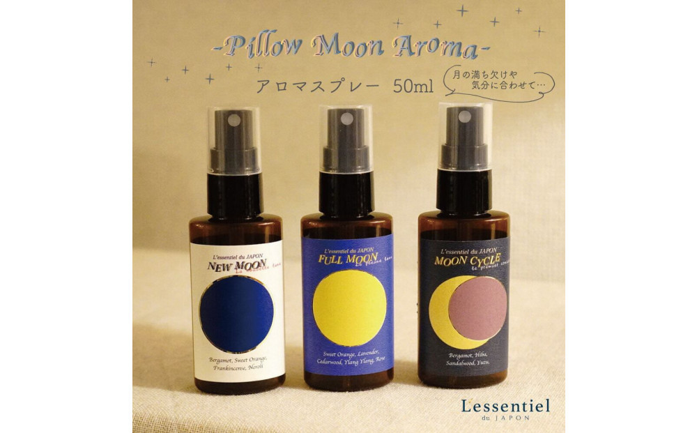 【ピロームーン】アロマスプレー 新月 満月 満ち欠け おやすみ 3本セット