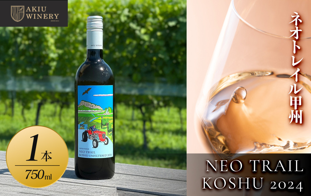 【ふるさと納税】ネオトレイル 甲州 NEO TRAIL KOSHU 2024　750ml×1本　お酒 アルコール飲料 ワイン 赤ワイン 白ワイン  家飲み  飲み会 イベント 仙台市