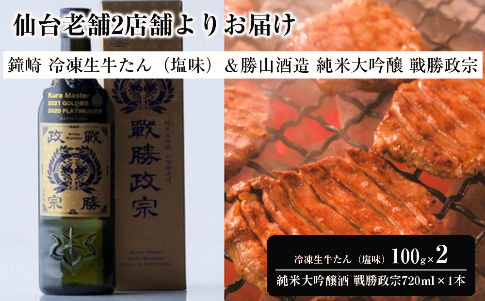 仙台老舗2店舗よりお届け　鐘崎 冷凍生牛たん（塩味・2人前）100g×2＆勝山酒造 純米大吟醸酒 戦勝政宗