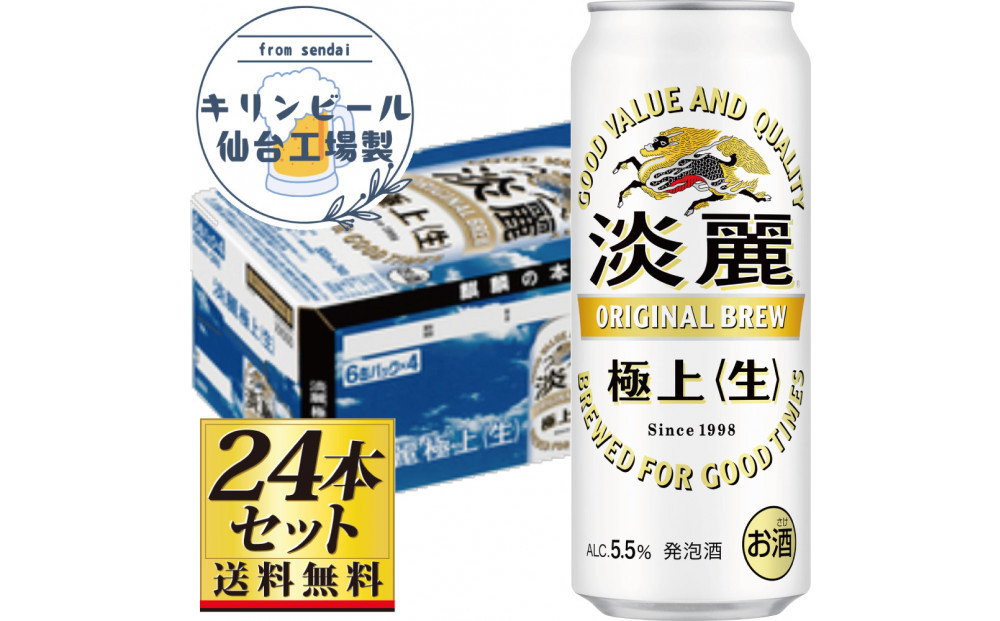 【仙台工場産】キリン淡麗極上＜生＞500ml×24缶×1ケース（24本セット）【仙台 お酒 ビール 人気 ギフト 麦 地元産 地元ビール 日本産 酒類  酒好き パーティー用】●