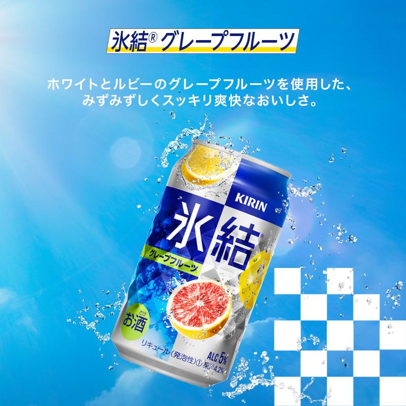 キリン 氷結グレープフルーツ 350ml×24本　【 お酒 アルコール アルコール飲料 晩酌 家飲み 宅飲み 飲み会 集まり バーベキュー BBQ イベント 飲み物 柑橘系 】 ●