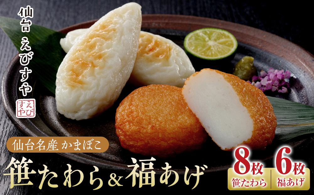 仙台えびすや 仙台名産かまぼこ「笹たわら8枚・福あげ6枚入り」詰合せ