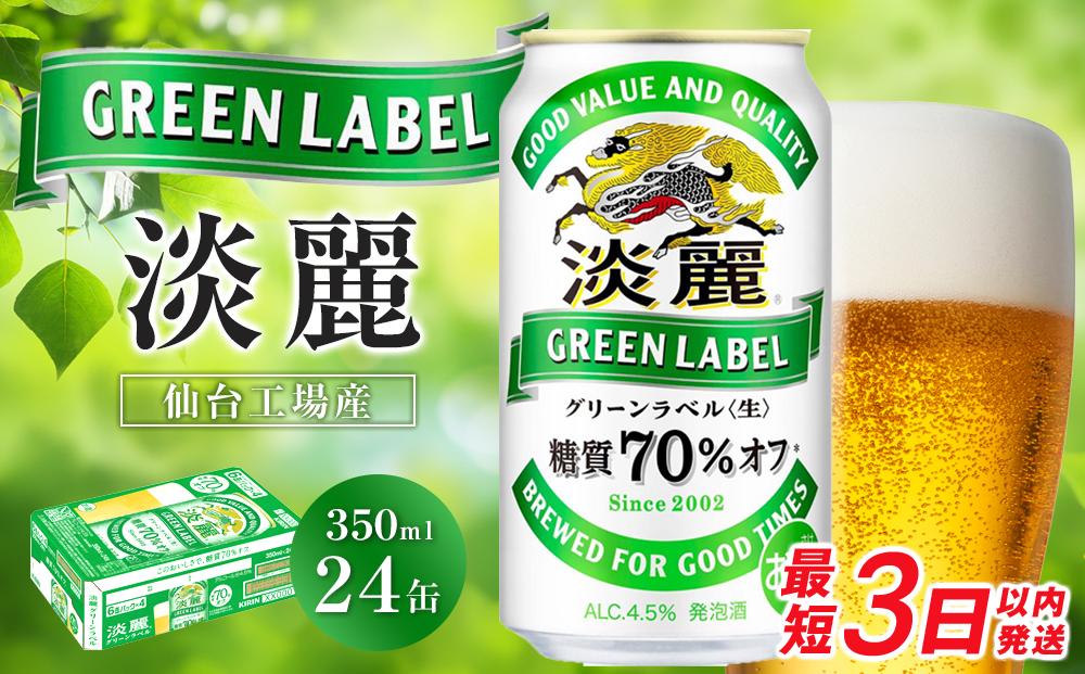 【仙台工場産】キリン 淡麗グリーンラベル 350ml×24缶 1ケース【キリン お酒 アルコール アルコール飲料 晩酌 家飲み 宅飲み 飲み会 バーベキュー 飲み物 缶ビール 】 ●