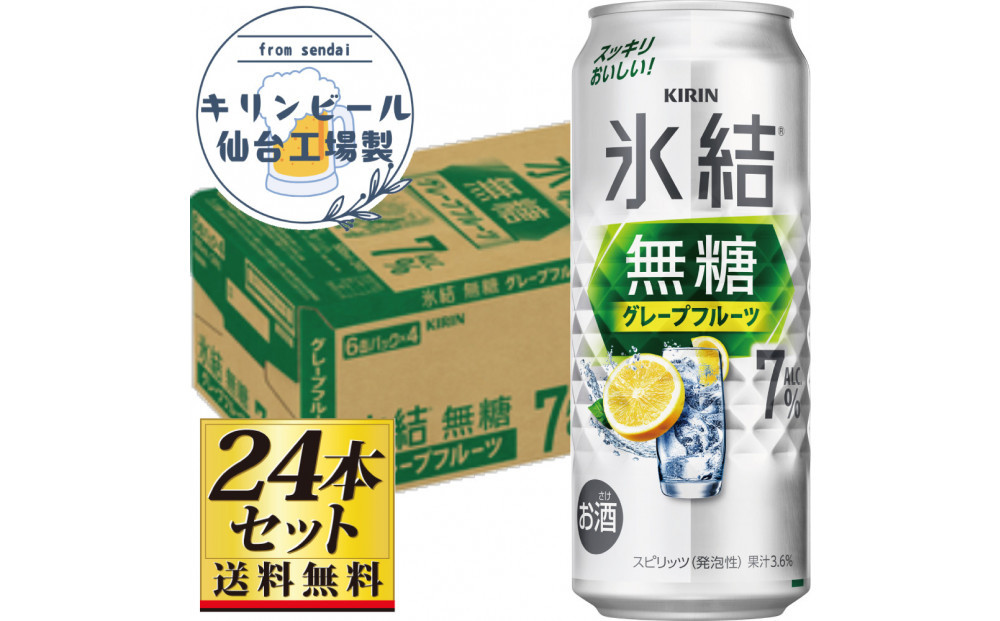 【仙台工場産】キリン 氷結無糖グレープフルーツ 7％ 500ml×24缶×1ケース（24本セット）【お酒 さけ 洋酒 人気 ギフト 仙台市 やまや 酎ハイ チューハイ セット 家飲み パーティー 果実酒 フルーティー プレゼント 贈答用】●