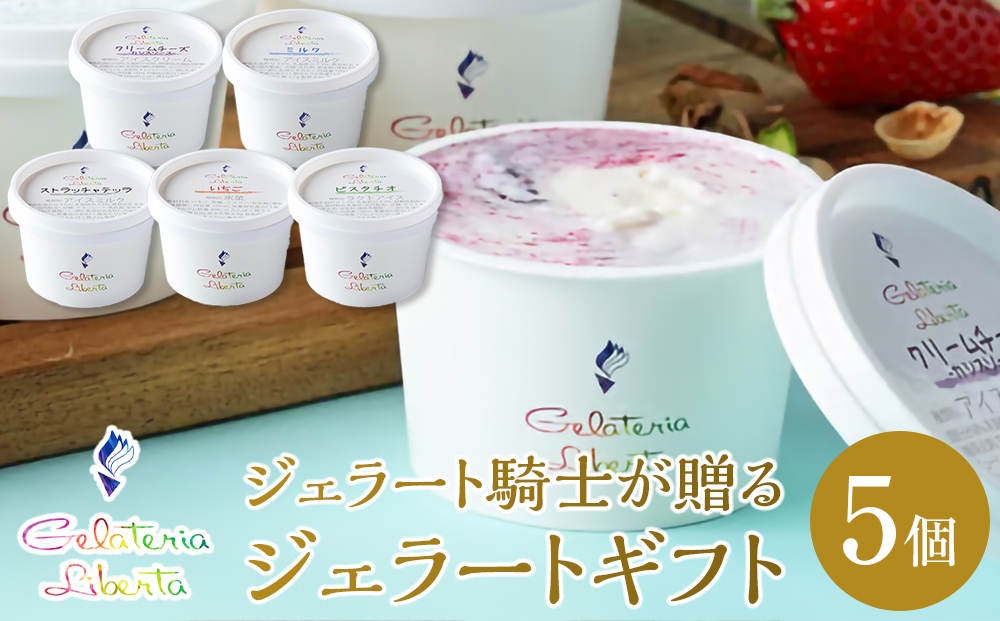 ジェラート騎士が贈る　ジェラートギフト5個セット 【菓子 アイス ヨーグルト ジェラート スイーツ デザート 乳製品 仙台 ギフト グルメ 高級 甘味 贈り物 プレゼント クリーミー】