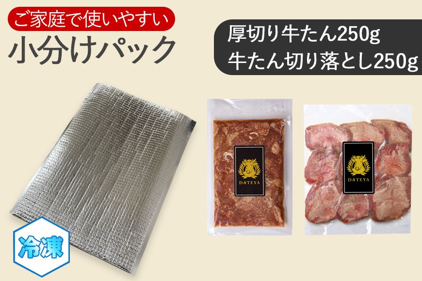 仙台名物 柔らか厚切り 牛タン・食べ比べセット 500g【肉 お肉 にく 食品 人気 おすすめ  ギフト】●