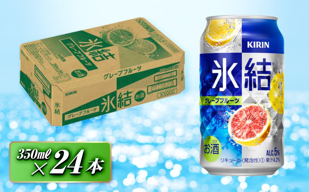 キリン 氷結グレープフルーツ 350ml×24本　【 お酒 アルコール アルコール飲料 晩酌 家飲み 宅飲み 飲み会 集まり バーベキュー BBQ イベント 飲み物 柑橘系 】 ●