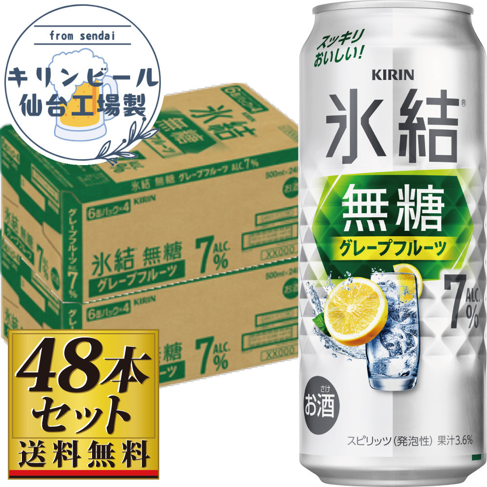 【仙台工場産】キリン 氷結無糖グレープフルーツ 7％ 500ml×24缶×2ケース（48本セット）【お酒 さけ 洋酒 人気 ギフト 仙台市 やまや 酎ハイ セット 家飲み パーティー 果実酒 フルーティー プレゼント 贈答用】
