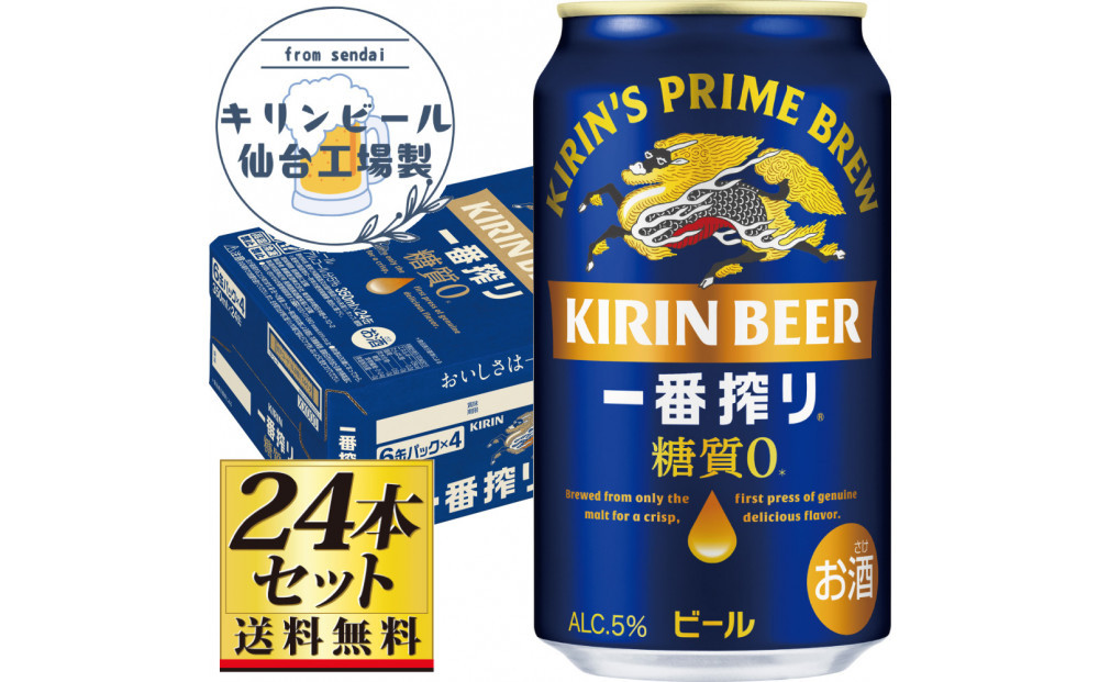 【仙台工場産】キリン 一番搾り 糖質ゼロ 350ml×24缶×1ケース（24本セット）【仙台 お酒 ビール 人気 ギフト 麦 地元産 地元ビール 日本産 酒類 酒好き パーティー用】●