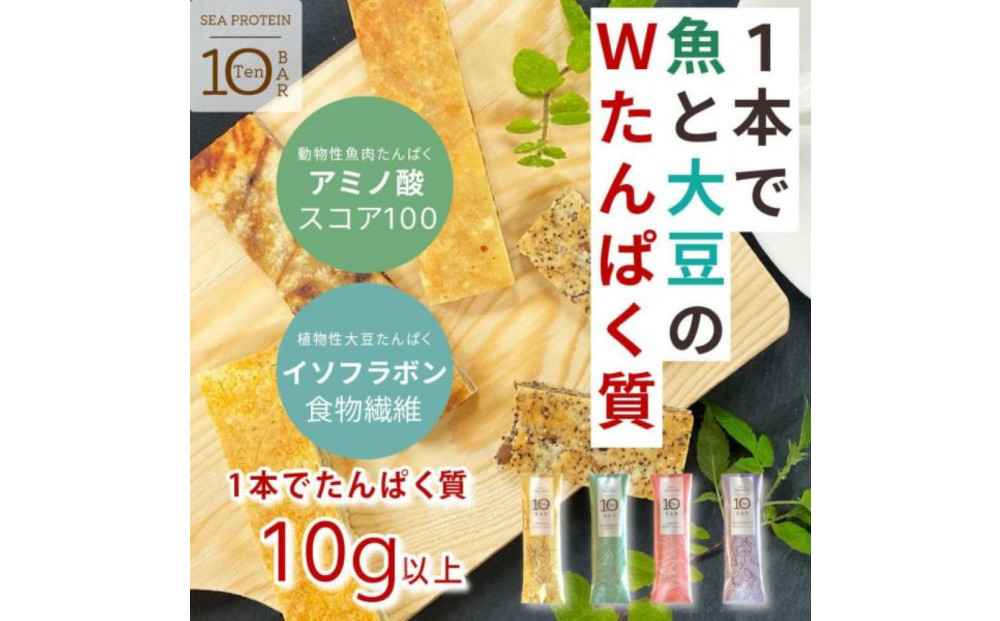 魚と大豆のWで良質なたんぱく質 【次世代】「シープロテイン10BAR ４種ｘ3本」