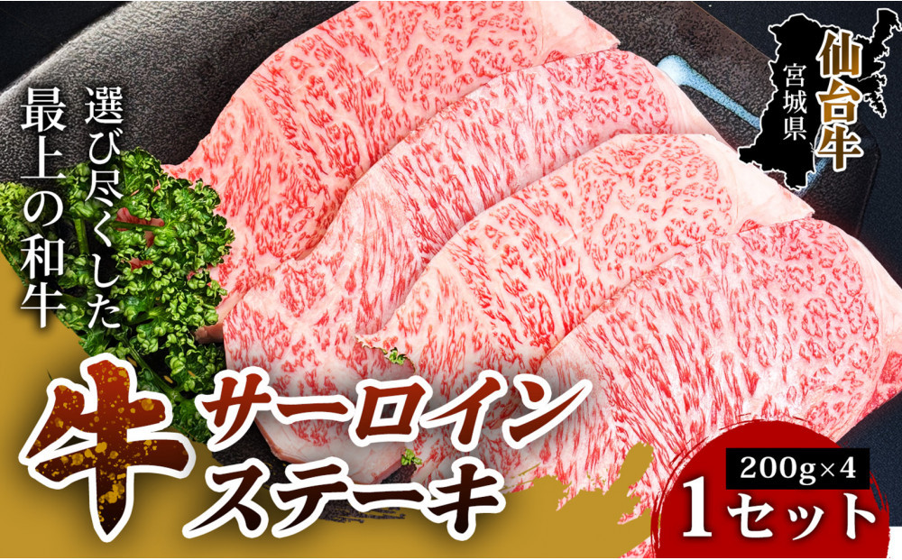 【口の中でとろける極上の味】仙台牛サーロインステーキ（200g× 4枚） 1セット 特産品 宮城県産  仙台牛 国産牛 サーロイン  ステーキ 霜降り  厳選 ごちそう 記念日 ギフト お歳暮 お中元 定番 人気 安心安全 品質保証 リピート ランキング