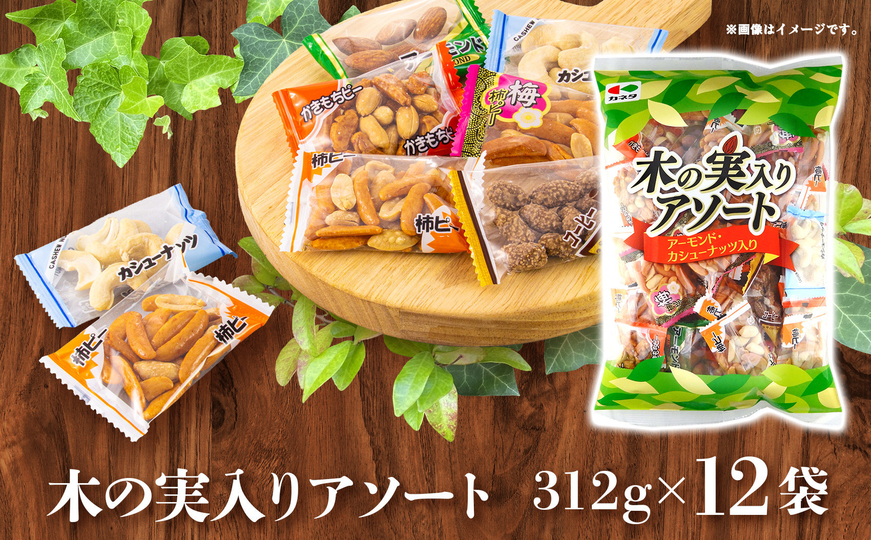 木の実入りアソート 312g×12袋【カシューナッツ アーモンド コーヒーピー 柿ピー 柿餅 梅味 詰合せ 食品 柿 木の実 アソート 仙台市 ギフト プレゼント】