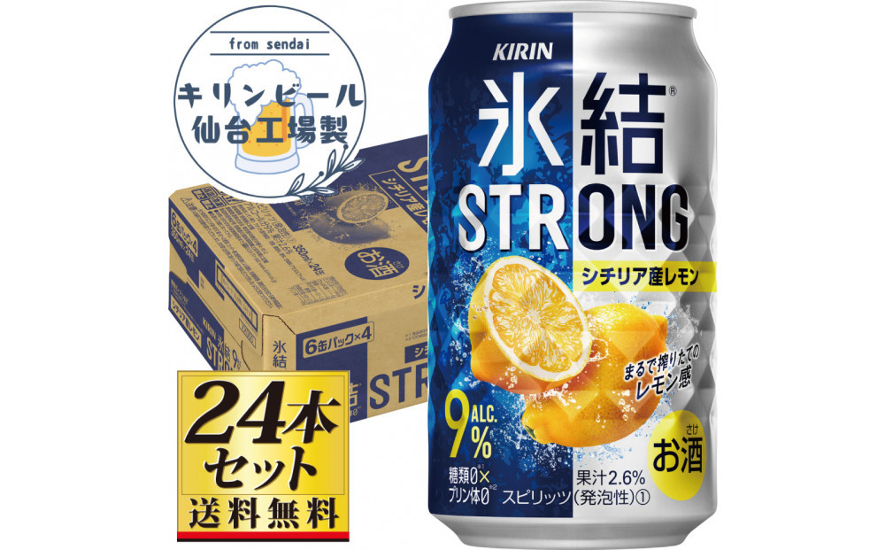 【仙台工場産】キリン 氷結ストロングシチリア産レモン 350ml×24缶×1ケース（24本セット）【お酒 さけ 洋酒 人気 ギフト 仙台市 やまや 酎ハイ チューハイ 家飲み パーティー 果実酒 フルーティー プレゼント 贈答用】●