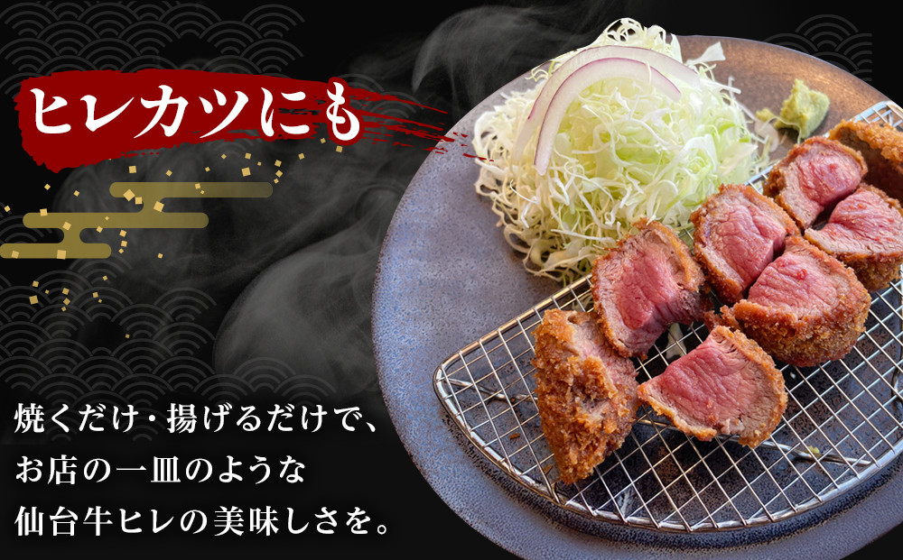 仙台牛ヒレ 300g（約150g×2枚）【特産品 宮城県産  仙台牛 国産牛 サーロイン  ステーキ 霜降り  厳選 ごちそう 記念日 ギフト お歳暮 お中元 定番 人気 安心安全 品質保証 リピート ランキング】