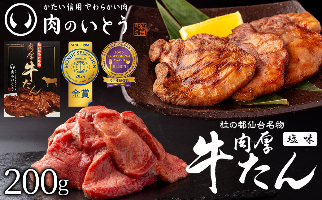 肉のいとう 杜の都仙台名物！肉厚牛たん 約200g モンドセレクション 2026 2024 金賞受賞 熟成 塩味【肉 牛肉 タン 仙台 名物 グルメ 厚切り 焼肉 プレミアム バーベキュー ジューシー 柔らかい 食品 人気 ギフト 風味豊か 旨味 冷凍保存 焼き方簡単 食べ比べ 高級 贅沢】