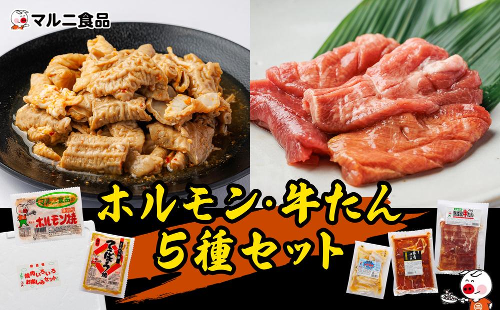 ホルモン・牛タン5種セット【肉 お肉 にく 牛たん ホルモン 豚肩ロース なんこつ バーベキュー食品  人気 おすすめ ギフト】