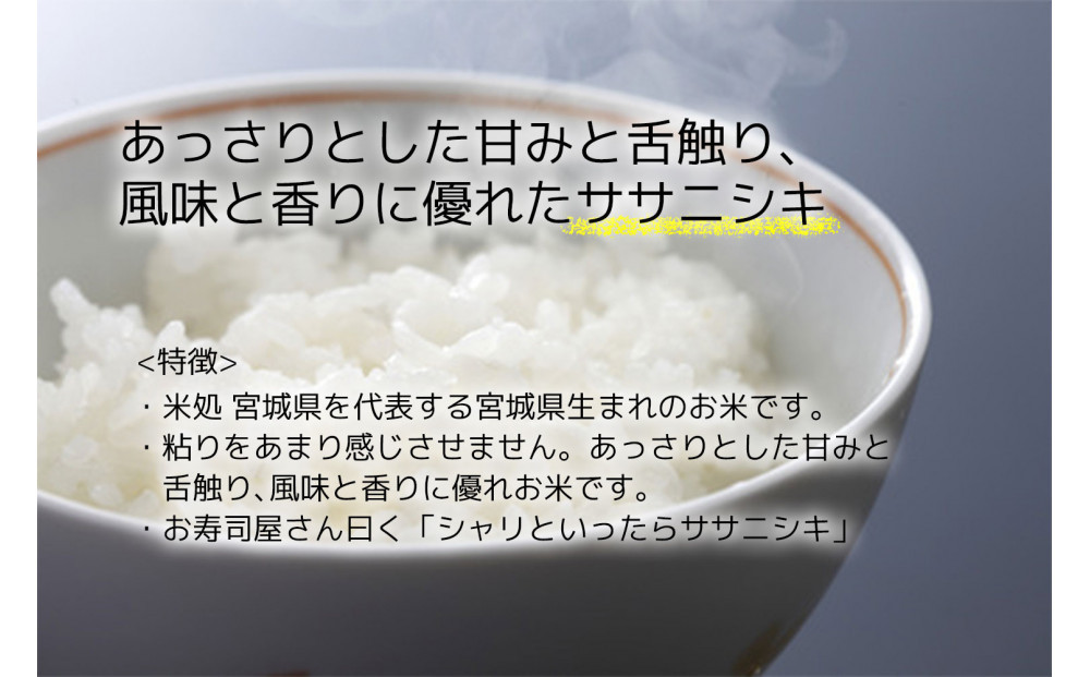 【定期便】【宮城県産 ささにしき】 令和7年度産 精米 5kgX3回　仙台市 ささにしき 定期便 精米 高品質 美味しい ご飯 和食 健康 安心 安全 お取り寄せ ふるさと納税 人気