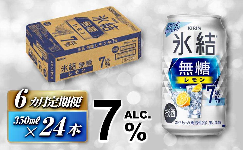 【6ヵ月定期便】キリン 氷結無糖レモン Alc.7％ 350ml×24本　【定期便・ お酒 アルコール アルコール飲料 晩酌 家飲み 宅飲み 飲み会 集まり バーベキュー BBQ イベント 飲み物 柑橘系 】 ●