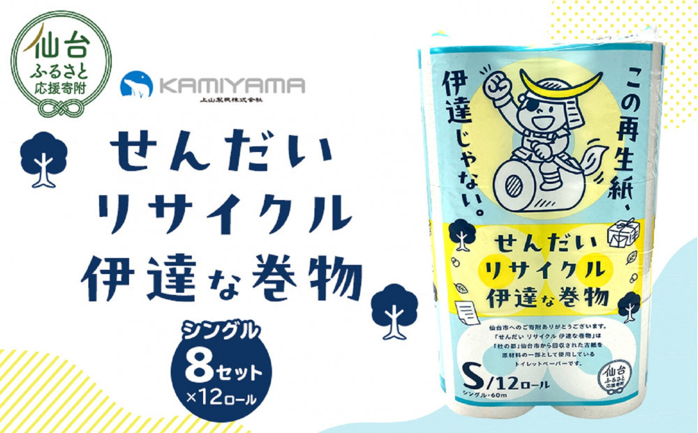 トイレットペーパーせんだいリサイクル伊達な巻物　シングル96ロール　●　仙台市 トイレットペーパー せんだいリサイクル伊達な巻物シングル96ロール 長持ち ソフト 人気 おすすめ 日用品 生活必需品 紙製品 国内製造 家庭用 業務用 お取り寄せ 通販 送料無料 ふるさと納税