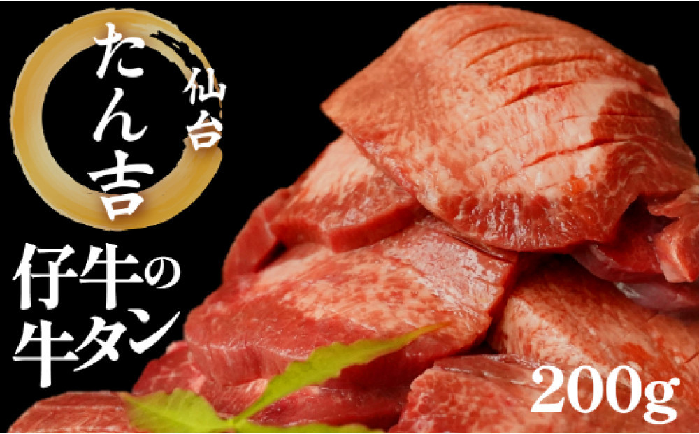 たん吉　仔牛の牛たん200g【ふるさと納税 肉 牛肉 タン 仙台 名物 グルメ 厚切り 焼肉  仔牛 プレミアム バーベキュー ジューシー 柔らかい 食品 人気 ギフト冷凍保存 高級 贅沢】
