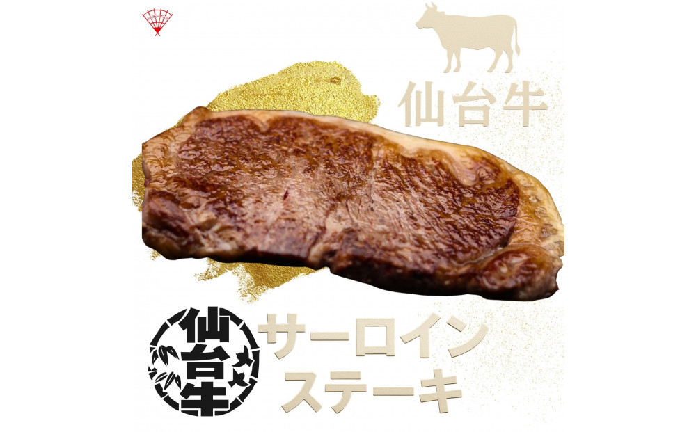 [A5]仙台牛のサーロインステーキ　最高級の和牛をまとめ買い！
