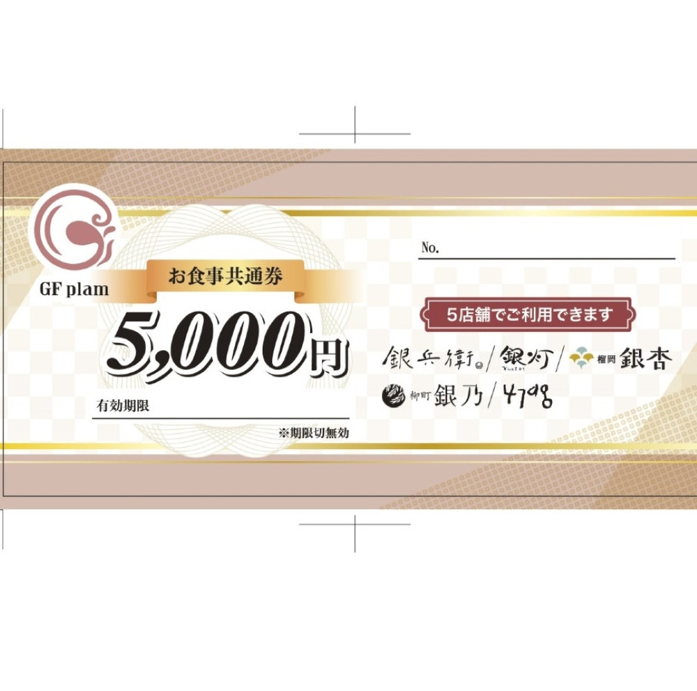 仙台市GFグループ　5店舗共通お食事券　3万円分【ふるさと納税 お食事券 プレゼント ギフト グルメ 仙台 お酒 ディナー】