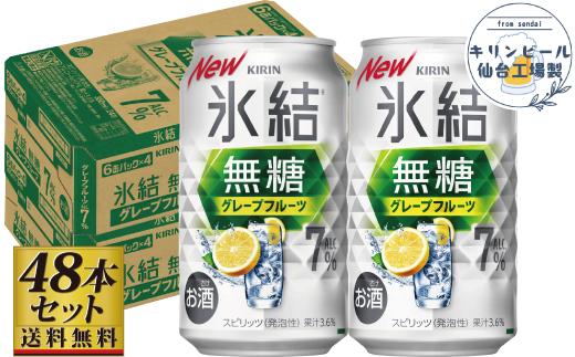 【仙台工場産】キリン 氷結無糖グレープフルーツ 7％ 350ml×24缶×2ケース（48本セット）【お酒 さけ 洋酒 人気 ギフト 仙台市 やまや 酎ハイ セット 家飲み パーティー 果実酒 フルーティー プレゼント 贈答用】