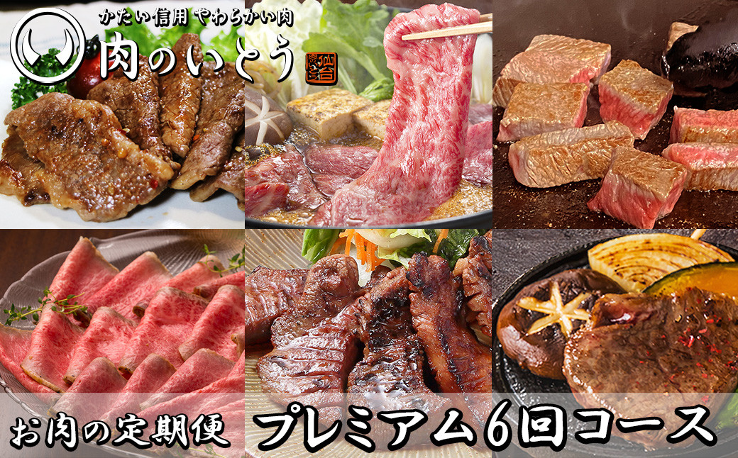 A5ランク仙台牛＆肉厚牛たんお肉の定期便6回コース【肉 お肉 にく 食品 人気 おすすめ  ギフト】