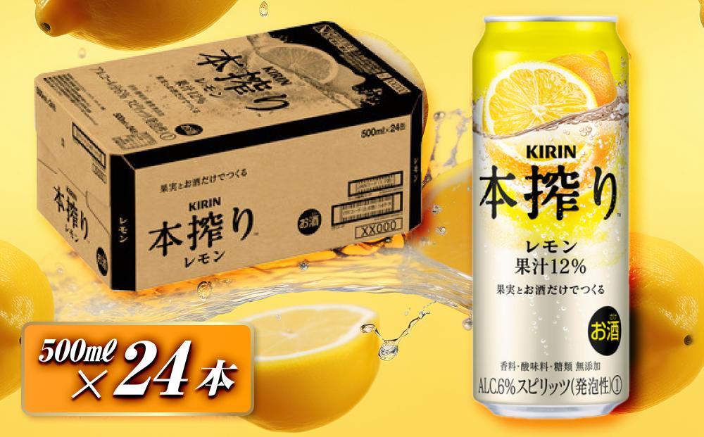 キリン 本搾りチューハイ レモン 500ml×24本　【お酒 アルコール アルコール飲料 晩酌 家飲み 宅飲み 飲み会 集まり バーベキュー BBQ イベント 飲み物 柑橘系 】 ●
