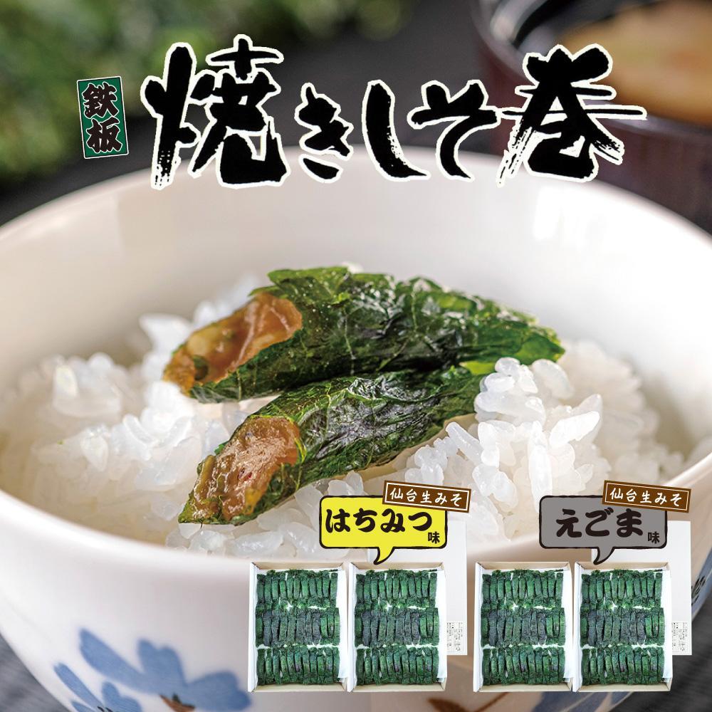 満足する鉄板焼きしそ巻き(えごま味・はちみつ味) 1kg