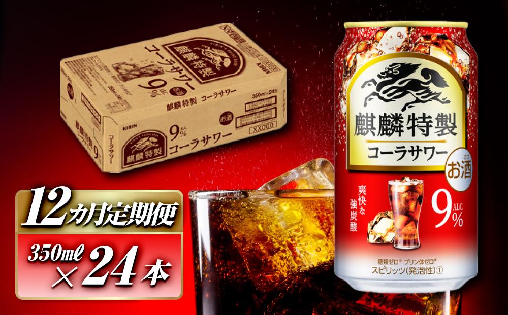 【12ヵ月定期便】キリン 麒麟特製コーラサワー Alc.9％ 350ml×24本　【定期便・ お酒 アルコール アルコール飲料 晩酌 家飲み 宅飲み 飲み会 集まり バーベキュー BBQ イベント 飲み物 】 ●