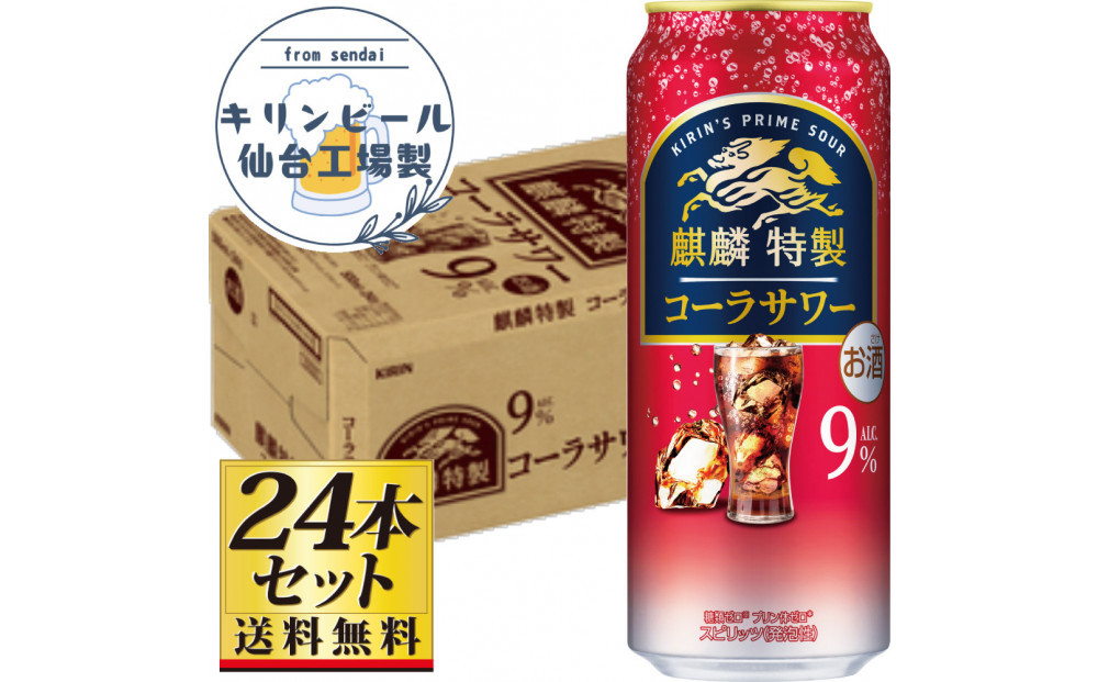 【仙台工場産】キリン 麒麟特製コーラサワー9％ 500ml×24缶×1ケース（24本セット）【お酒 さけ 洋酒 人気 ギフト 仙台市 やまや 酎ハイ チューハイ セット 家飲み パーティー 果実酒 フルーティー プレゼント 贈答用】●