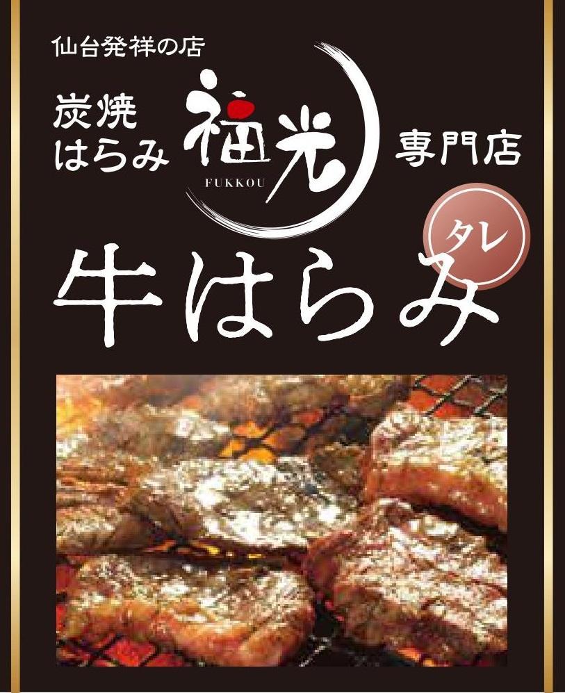 【3回定期便】仙台発祥炭焼きはらみ専門店　福光の牛はらみ190g×2個【お肉 牛肉 上質 希少柔らか お肉 にく 食品 仙台 人気 おすすめ  ギフト】