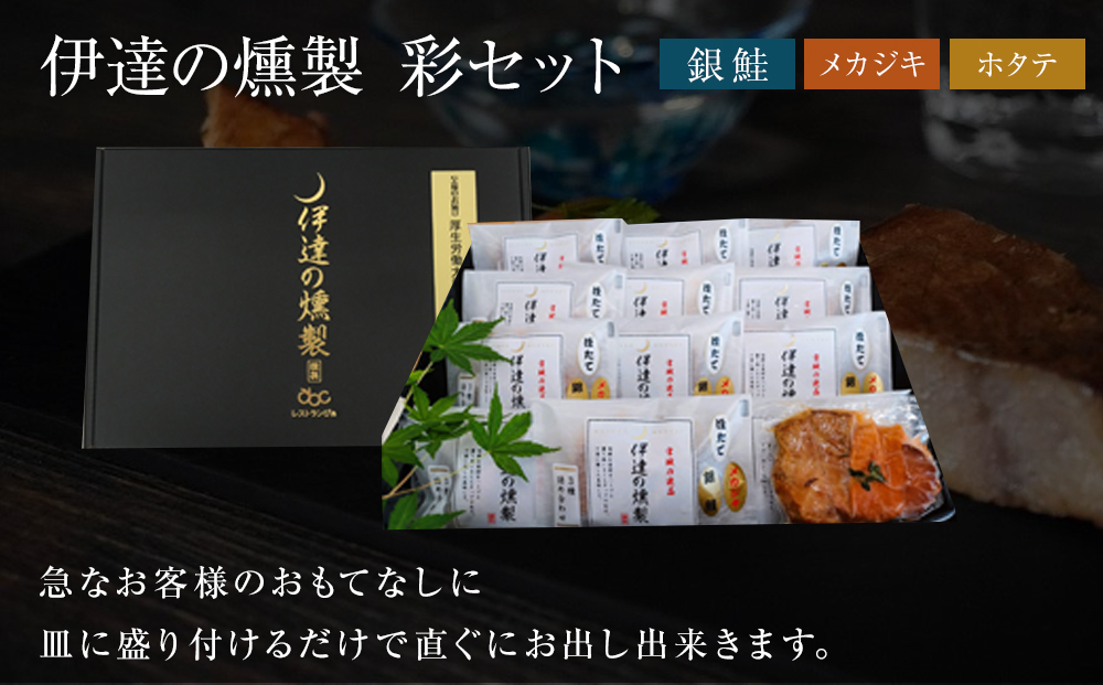 伊達の燻製　彩セット 鮭 メカジキ ホタテ