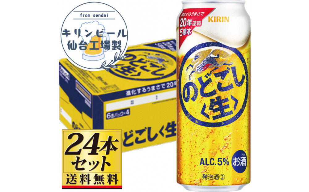 【仙台工場産】キリンのどごし＜生＞500ml×24缶×1ケース（24本セット）【仙台 お酒 ビール 人気 ギフト 麦 地元産 地元ビール 日本産 酒類 酒好き パーティー用】●