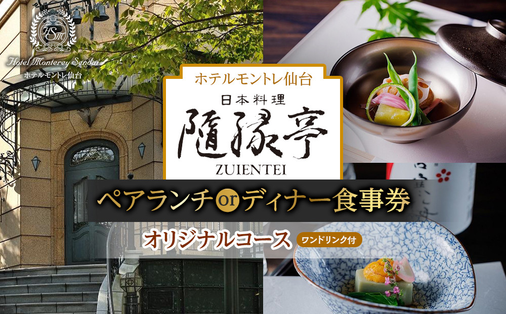 【日本料理「隨縁亭」（ホテルモントレ仙台）】ペアランチまたはディナー食事券《ワンドリンク付　オリジナルコース》【仙台市 食事券 チケット 人気 おすすめ】