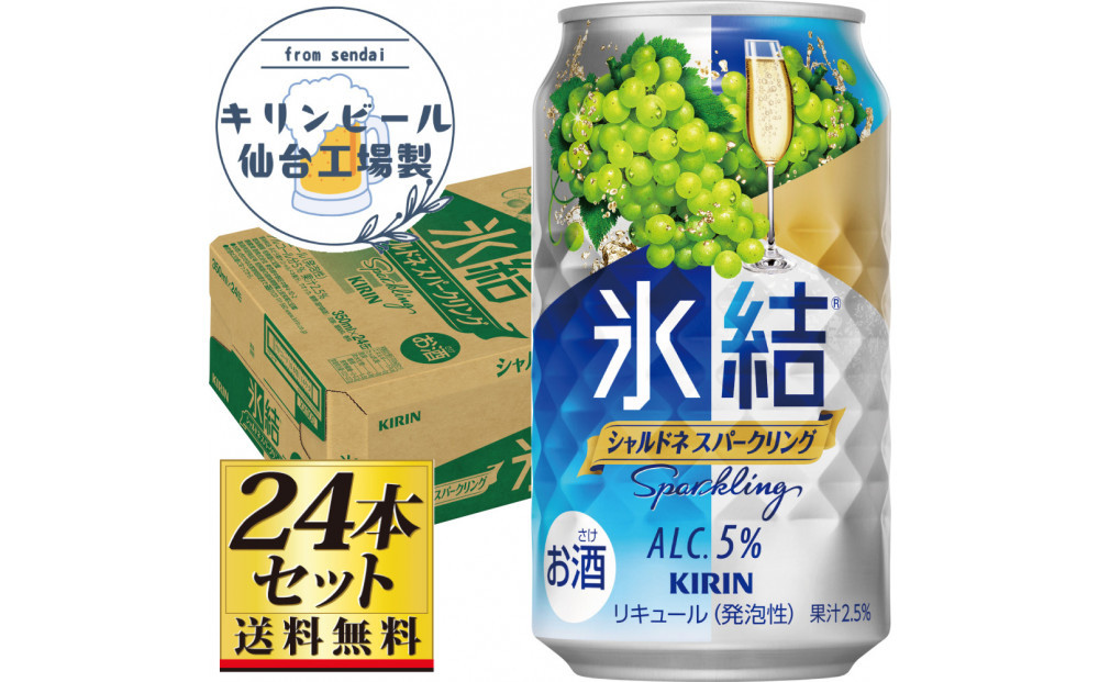 【仙台工場産】キリン 氷結 シャルドネスパークリング 350ml×24缶×1ケース（24本セット）【お酒 さけ チューハイ 人気 ギフト 仙台市 やまや 酎ハイ 家飲み パーティー 果実酒 フルーティー プレゼント 贈答用】●