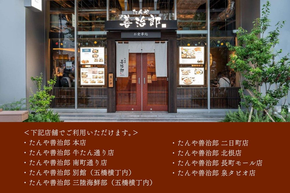 たんや善治郎 お食事券 3,000円【お食事券 仙台 牛たん レストラン グルメ チケット 地元 人気 イベント ディナー ランチ 外食 ギフト 贈り物 食事 宴会 会食 食べ歩き 和食 旅行 記念日 プレゼント 予約】