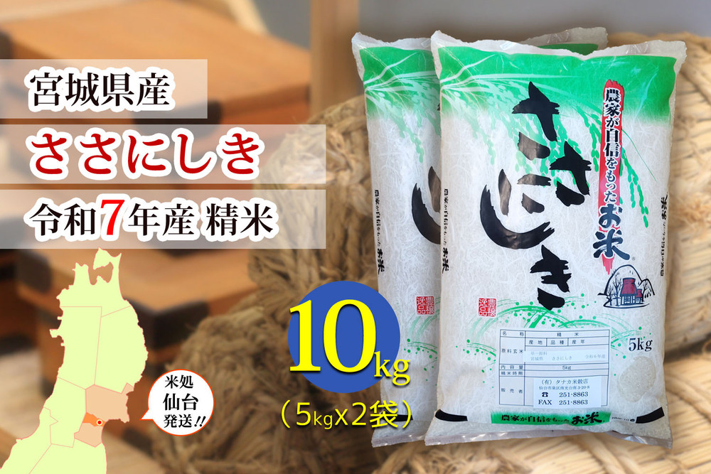 【ささにしき】令和7年度産 精米 10kg（5kg×2袋）宮城県産【米 お米 こめ コメ ご飯 ごはん】 ●