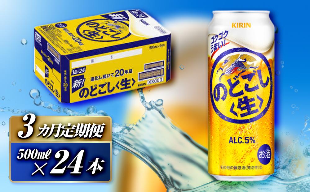 【3ヵ月定期便】キリン のどごし〈生〉500ml×24本　【 お酒 アルコール アルコール飲料 晩酌 家飲み 宅飲み 飲み会 集まり バーベキュー BBQ イベント 飲み物 缶ビール 】 ●