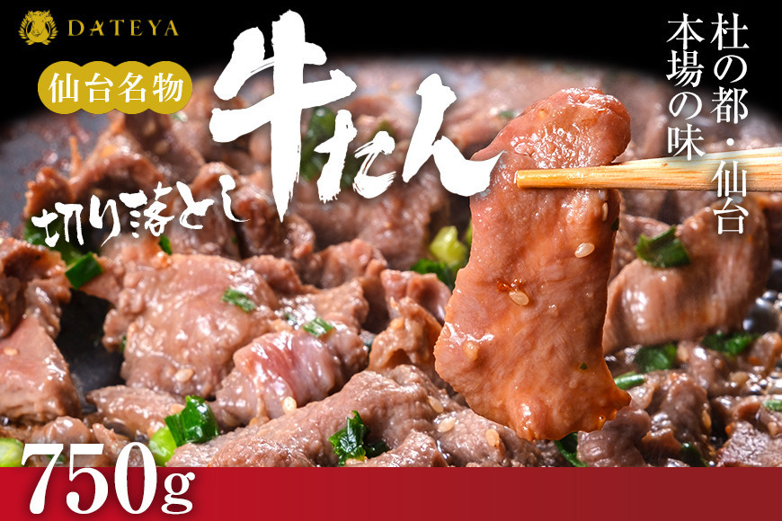 【本場仙台専門店の味】牛タン 切り落とし 750g(250gx3袋)  | 仙台名物 牛たん 塩味 薄切り 牛肉 牛たん 熟成 牛タン 焼肉 バーベキュー BBQ 小分け お取り寄せ 冷凍 宮城 だてや ダテヤ DATEYA